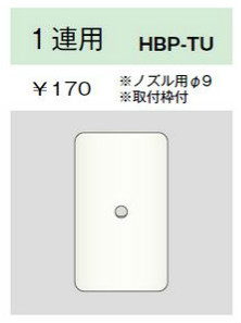 ホームエレガンスプレート 1連用 ノズル用φ9 取付枠付 ライトベージュ
